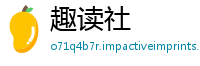趣读社